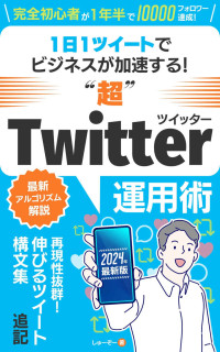 しゅーぞー — Twitter（X）運用：通知が止まらない！1日1ツイートの省エネ運用でビジネスが加速する”超”Twitter運用術【2024年最新アルゴリズム対応】: 10000人にフォローされた著者が語る twitter初心者でもフォロワーを効率的に増やし、圧倒的な影響力が手に入る方法がわかるSNS入門書 ビジネスが加速するTwitter運用シリーズ