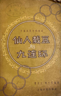 傅天正，傅天奇编 — 中国民间手彩戏法 - 仙人栽豆与九连环