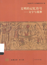 （法）杜德兰，（法）风仪诚，邓文宽主编 — 法国汉学 第15辑 文明的记忆符号 文字与墓葬