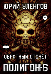 Юрий Уленгов — Полигон-6. Обратный отсчет