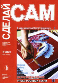 ☺ — В мире животных Олега Турковского. Осенние работы в саду и в огороде... ("Сделай сам" №3∙2020)