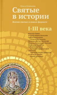 Ольга Петровна Клюкина — Святые в истории. Жития святых в новом формате. I–III века