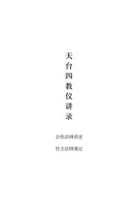 会性法师 讲 — 天台四教仪讲录（会性法师讲）