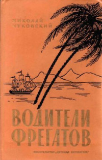 Николай Корнеевич Чуковский — Водители фрегатов. Книга о великих мореплавателях[1986]