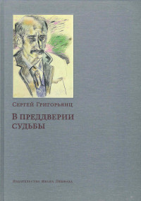 Сергей Иванович Григорьянц — В преддверии судьбы. Сопротивление интеллигенции [litres]