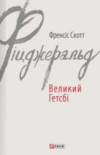 Френсіс Скотт Фіцджеральд — Великий Гетсбі