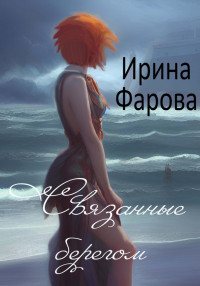 Ирина Фарова — Связанные берегом