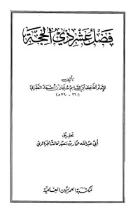 سليمان بن أحمد الطبراني ابو القاسم — فضل عشر ذي الحجة