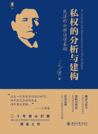 王涌 — 私权的分析与建构：民法的分析法学基础