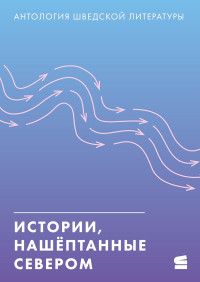 Коллектив — Истории, нашёптанные Севером. Антология шведской литературы