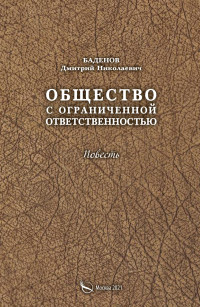 Дмитрий Николаевич Баденов — Общество с ограниченной ответственностью