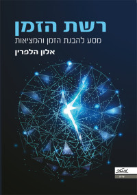 אלון הלפרין — רשת הזמן