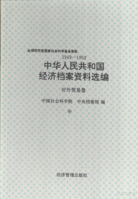 中国社会科学院，中央档案馆 — 1949-1952 中华人民共和国经济档案资料选编：对外贸易卷（中）