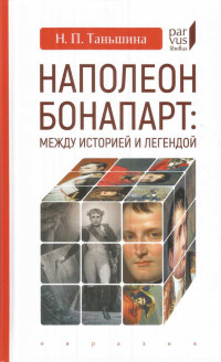 Наталия Петровна Таньшина — Наполеон Бонапарт: между историей и легендой