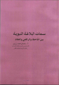 عدنان محمد زرزور — سمات البلاغة النبوية بين الجاحظ والرافعي والعقاد