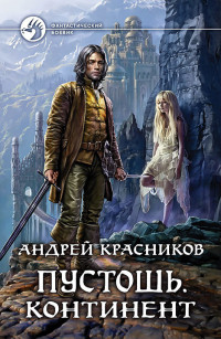 Андрей Андреевич Красников — Пустошь. Континент