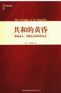 应奇，刘训练编 — 共和的黄昏：自由主义、社群主义和共和主义