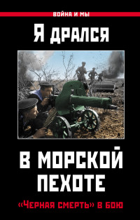 Коллектив авторов -- Военная история — Я дрался в морской пехоте. «Черная смерть» в бою [litres]