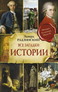 Эдвард Станиславович Радзинский — Все загадки мировой истории [litres]