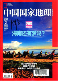 《中国国家地理》杂志社 — 中国国家地理 2013.2 总第628期 海南 专辑(下) 海南还有梦吗？