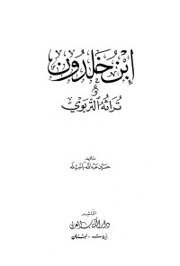 حسين عبد الله بانبيله — ابن خلدون وتراثه التربوي