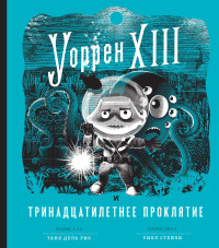 Таня дель Рио — Уоррен XIII и Тринадцатилетнее проклятие [litres]