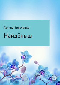 Галина Дмитриевна Вильченко — Найдёныш