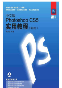 周永忠 — 中文版Photoshop CS5实用教程