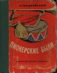 Лев Николаевич Подвойский — Пионерские были