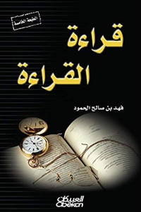 فهد بن صالح الحمود — قراءة القراءة