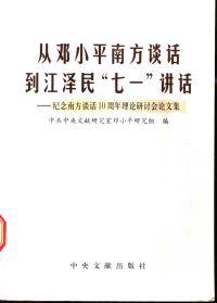 中共中央文献研究室 — 从邓小平南方谈话到江泽民七一讲话