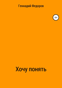 Геннадий Анатольевич Федоров — Хочу понять