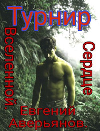 Евгений Аверьянов — Турнир