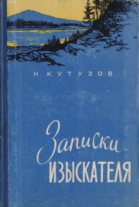 Николай Иванович Кутузов — Записки изыскателя