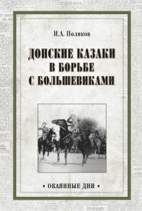 Иван Алексеевич Поляков — Донские казаки в борьбе с большевиками