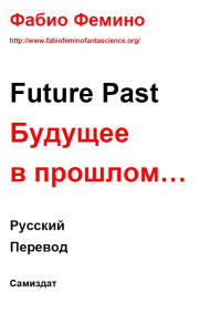 Фабио Фемино Павел Попельский — Фабио Фемино Future Past Будущее в прошлом… Русский Перевод