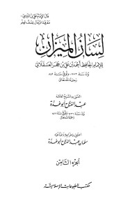 الحافظ ابن حجر العسقلاني — لسان الميزان ـ ج 8 - محمود ـ يونس الأسواري