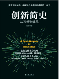 杨旸 — 《创新简史：从石斧到爆品》:激发创新灵感、揭秘知名企业创新成败的一本书;蜻蜓FM财经类签约作者、互联网行业观察者杨旸多年行业研究思考总结。