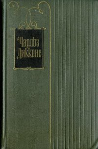 Чарльз Диккенс — Крошка Доррит. Книга первая