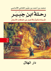 ابو الحسين محمد بن احمد ابن جبير بن سعيد بن جبير بن محمد ابن عبد السلام الكنانى الاندلسى البلنسى — رحلة ابن جبير دار الهلال