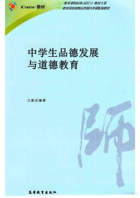 王振宏 — 中学生品德发展与道德教育