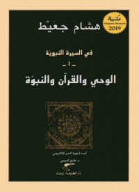 هشام جعيط — في السيرة النبوية -1: الوحي والقرآن والنبوة