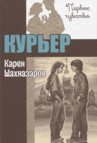 Карен Георгиевич Шахназаров — Курьер