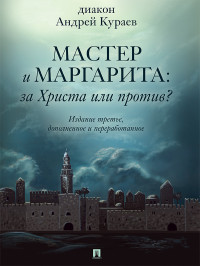 Андрей Вячеславович Кураев — «Мастер и Маргарита»: За Христа или против? (3-е изд., доп. и перераб.)