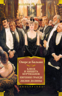 Оноре де Бальзак — Блеск и нищета куртизанок. Евгения Гранде. Лилия долины [сборник Литрес]