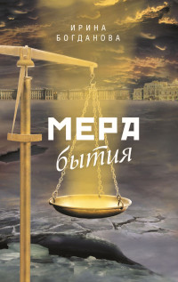 Ирина Анатольевна Богданова — Мера бытия