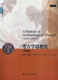 〔加拿大〕布鲁斯·G·特里格（Bruce G.Trigger )著 陈淳 译 — 考古学思想史 （第二版）原作名: A History of Archaeological Thought（second edition）