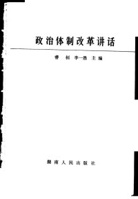 睿桓，李一愚主编 — 政治体制改革讲话（睿桓，李一愚主编；1987.12）