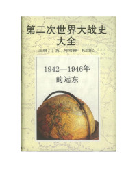 Unknown — 第二次世界大战史大全第8卷：1942-1946年的远东