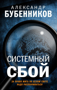 Александр Николаевич Бубенников — Системный сбой